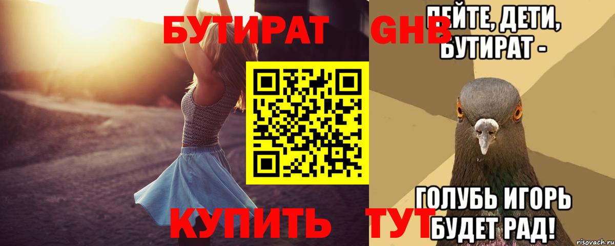 БУТИРАТ оксибутират Электрогорск