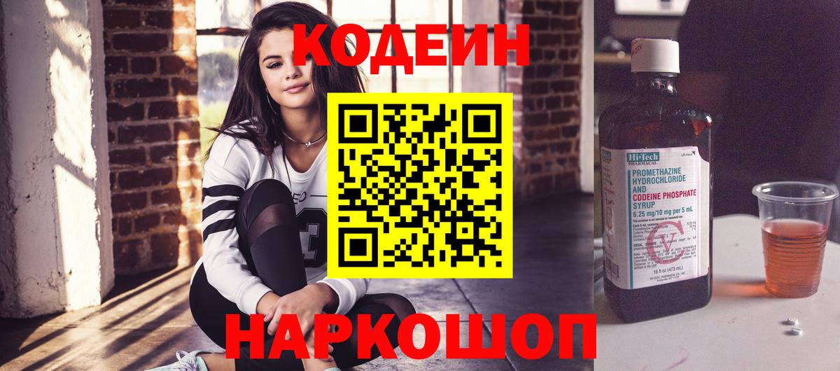 Codein напиток Lean (лин)  Вход с VPN  Электрогорск 