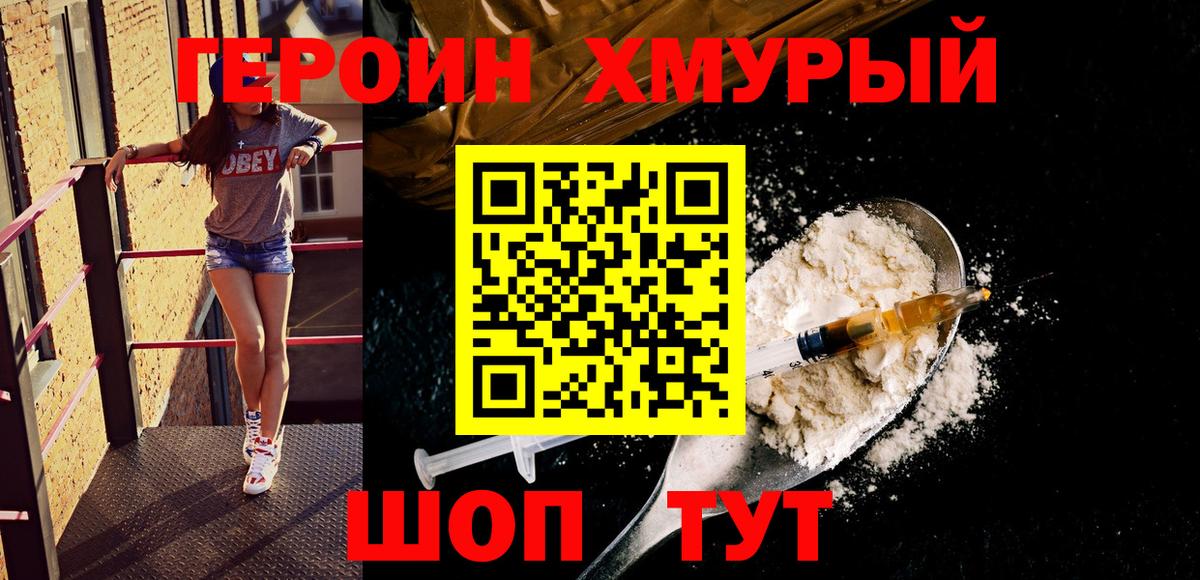 ГЕРОИН хмурый Электрогорск